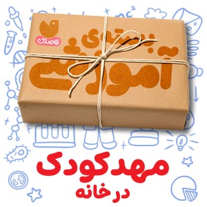 بسته‌ی آموزشی مهد در خانه - گروه سنی 3 تا 6 سال