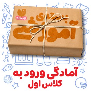 بسته‌ی آموزشی کلاس اولی‌ها