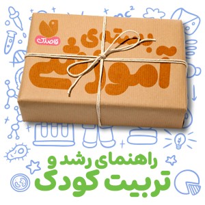 بسته‌ی آموزشی رشد و تربیت کودکان برای والدین