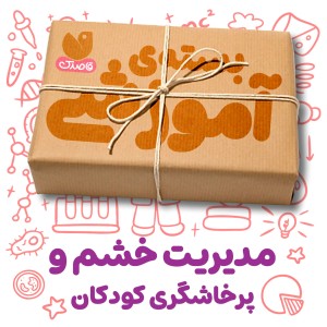 بسته‌ی آموزشی کنترل پرخاشگری و عصبانیت در کودکان