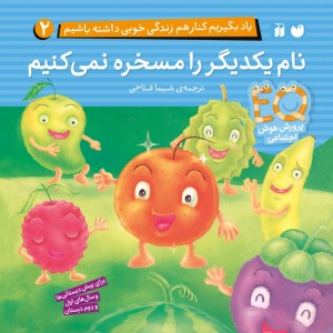 کتاب صوتی یاد بگیریم کنار هم زندگی خوبی داشته باشیم - جلد2
