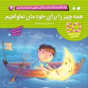 کتاب صوتی یاد بگیریم کنار هم زندگی خوبی داشته باشیم - جلد3