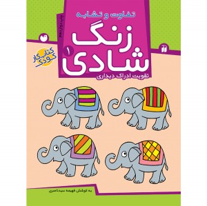 زنگ شادی - جلد 1