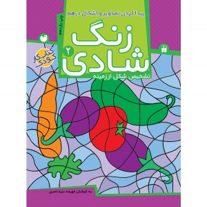 زنگ شادی - جلد 2