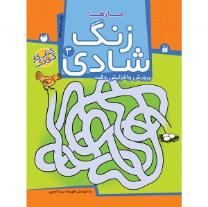 زنگ شادی - جلد 3