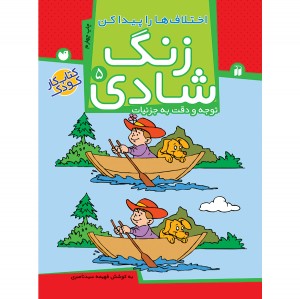 زنگ شادی - جلد 5
