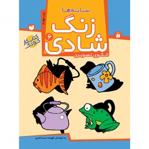 زنگ شادی - جلد 6