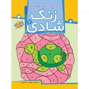 زنگ شادی - جلد 7