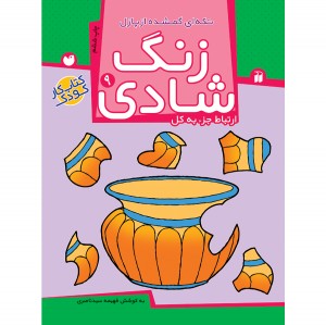 زنگ شادی - جلد 9