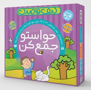 کیف حواستو جمع کن -  مجموعه دوم