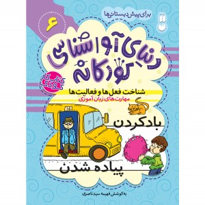 دنیای آواشناسی کودکانه - جلد 6
