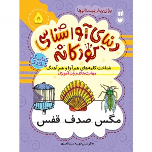 دنیای آواشناسی کودکانه - جلد 5
