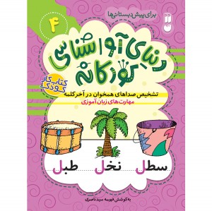 دنیای آواشناسی کودکانه - جلد 4