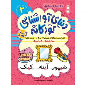دنیای آواشناسی کودکانه - جلد 3