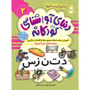 دنیای آواشناسی کودکانه - جلد 2