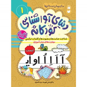 دنیای آواشناسی کودکانه - جلد 1
