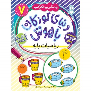 دنیای کودکان باهوش - جلد 7