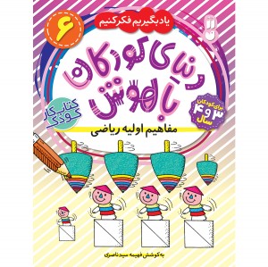 دنیای کودکان باهوش - جلد 6
