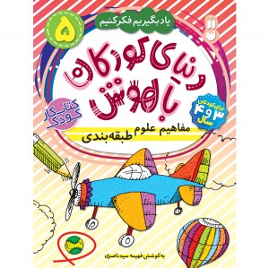 دنیای کودکان باهوش - جلد 5