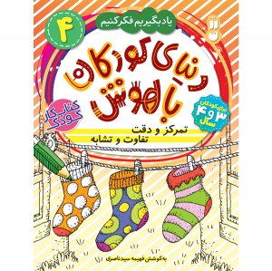 دنیای کودکان باهوش - جلد 4