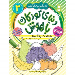 دنیای کودکان باهوش - جلد 3