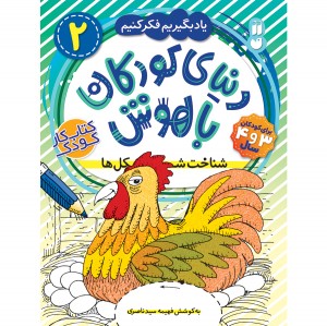 دنیای کودکان باهوش - جلد 2