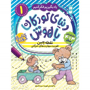 دنیای کودکان باهوش - جلد 1