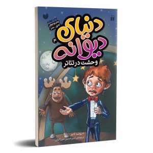 دنیای دیوانه - جلد 4