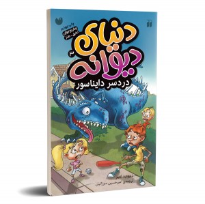 دنیای دیوانه - جلد 3