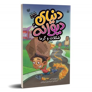 دنیای دیوانه - جلد 2