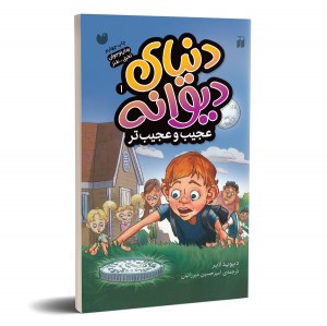 دنیای دیوانه - جلد 1