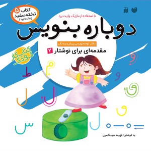 دوباره بنویس - جلد 5