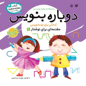 دوباره بنویس - جلد 4