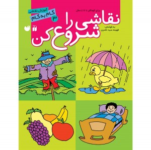 نقاشی را شروع کن - جلد 3