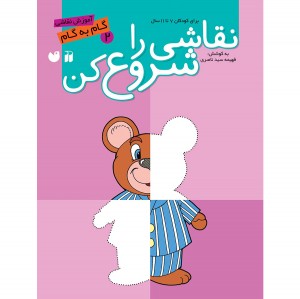 نقاشی را شروع کن - جلد 2