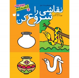 نقاشی را شروع کن - جلد 1