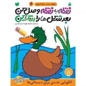 نقطه به نقطه وصل کن بعد شکل ها را رنگ کن - جلد 6