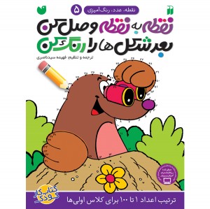 نقطه به نقطه وصل کن بعد شکل ها را رنگ کن - جلد 5