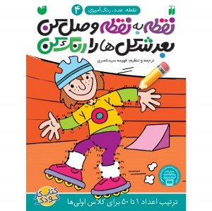 نقطه به نقطه وصل کن بعد شکل ها را رنگ کن - جلد 4