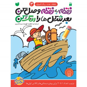 نقطه به نقطه وصل کن بعد شکل ها را رنگ کن - جلد 3