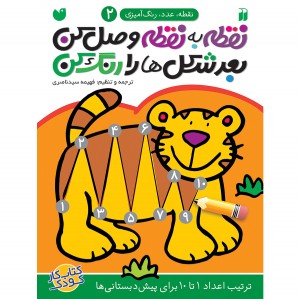 نقطه به نقطه وصل کن بعد شکل ها را رنگ کن - جلد 2