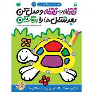نقطه به نقطه وصل کن بعد شکل ها را رنگ کن - جلد 1