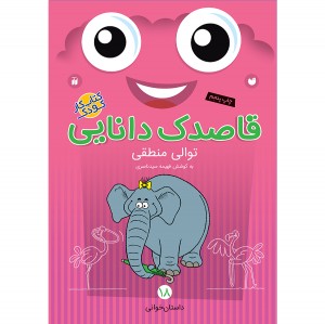 قاصدک دانایی - جلد 18