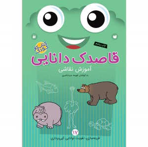 قاصدک دانایی - جلد 17