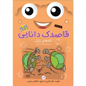 قاصدک دانایی - جلد 16