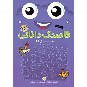 قاصدک دانایی - جلد 15