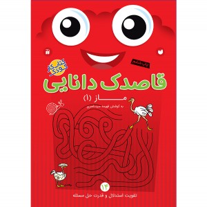 قاصدک دانایی - جلد 14