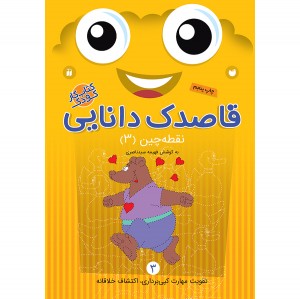 قاصدک دانایی - جلد 3