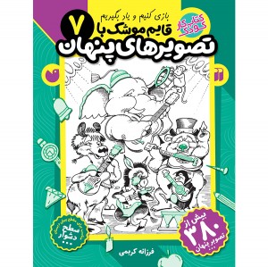 قایم موشک با تصویرهای پنهان - جلد 7