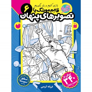 قایم موشک با تصویرهای پنهان - جلد 6